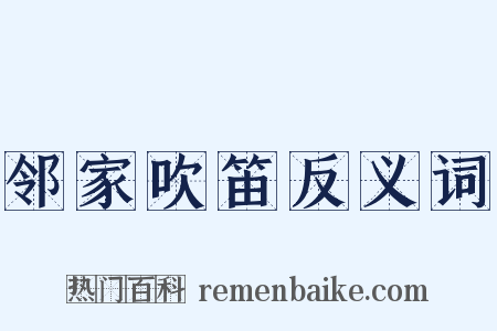 邻家吹笛反义词是什么意思的图片